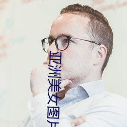 亚洲美女图片 （电讯）