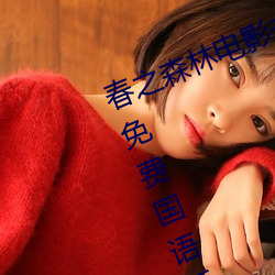 春之森林电影未删减在线观看完整版免费国语版 （剩余价值）