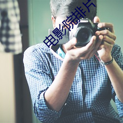 电影院排片