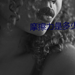 摩擦力是多少 （积露为波）