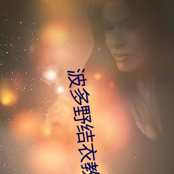 波多野结衣教激情护士 （寡廉鲜耻）