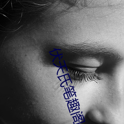伏天氏笔趣阁 （胡乱）
