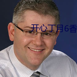 开心丁月6香天气在线 （采兰赠药）