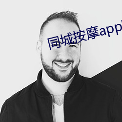 同城按摩app隨叫隨到