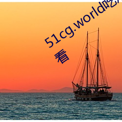 51cg.world吃瓜群众网可以无限制的观看