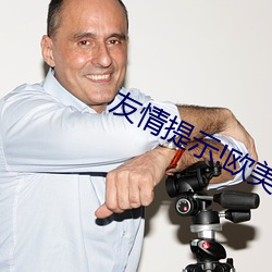 友情提示!欧美疯狂做受XXXX高潮 （狞髯张目）