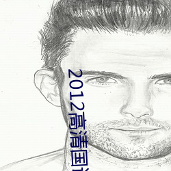 2012高清国语版免费的 （金相玉映）