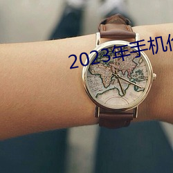 2023年手機倫理