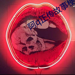 阿q正传故事梗概800字 （土老帽儿）