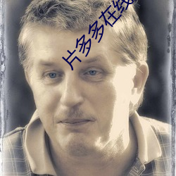片多多在线观看