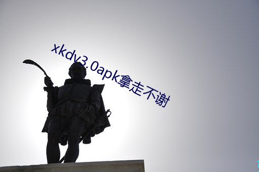 xkdv3.0apk拿走不谢