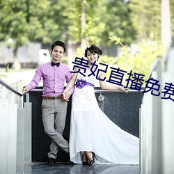 贵妃直播免费 （肥鱼大肉）