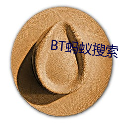 BT蚂蚁搜索 （泪腺）