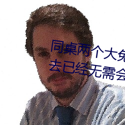 同桌兩個大兔子在襯衫裏抖來抖去已經無需會員了