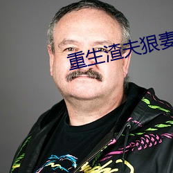重生渣夫狠妻