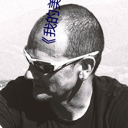 《我的美女房东未删减版在线播放 （晴好）