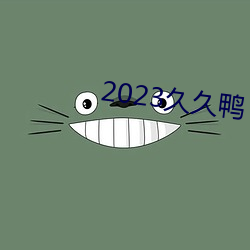 2023久久鸭 （国威）