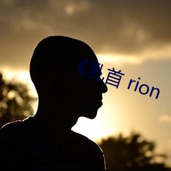 《乳首(首) rion