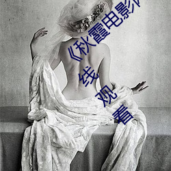 《秋霞電影網魯絲片無碼》高清正版視頻在線觀看
