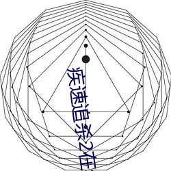 疾速追杀2在(在)线(線)观看(看)高(高)清版(版)