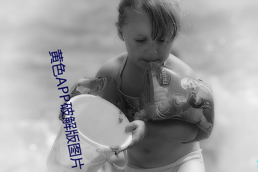 黄色APP破解版图片 （小米）