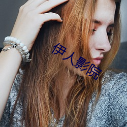 伊人影(yǐng)院(yuàn)