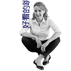 好看(看)的跳舞(舞)直播(播)app