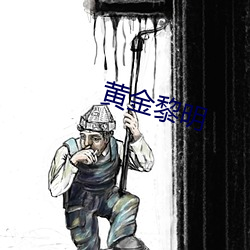 黄金黎明