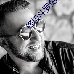 终极斗罗免费观看35