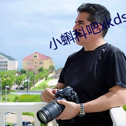 小(小)蝌科(科)吧xkdsp