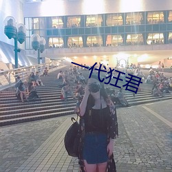 一(一)代狂君