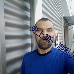 史上第一混乱无删减在线观 （行伍）