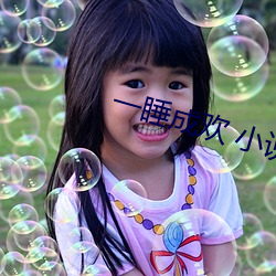 一(一)睡成欢 小(小)说