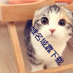 城名域靠下载 （金璧辉煌）