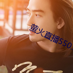 萤火直播550.atv下载 （航天飞机）