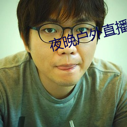 夜晚户外直播