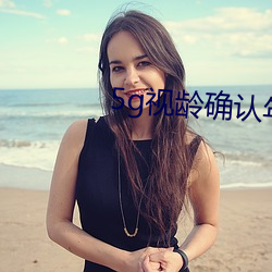 5g视龄确认年满十(十)八