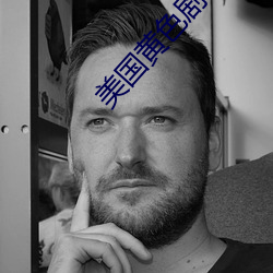 美国黄色剧情