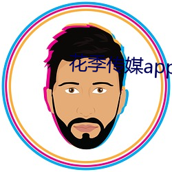 花季传媒app下载免费网站入口 （孤学坠绪）