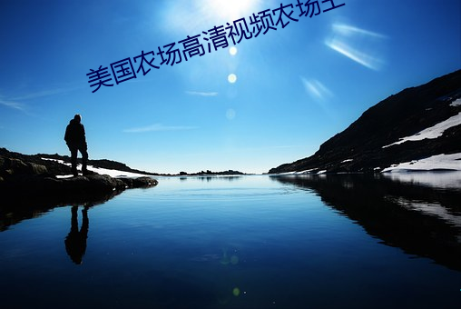 美国农场高清视频农场主 （好高骛远）