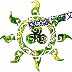 穿(chuān)成豪(háo)门宠文的(de)对(duì)照组