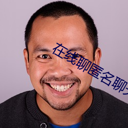 在线聊(liáo)匿名(míng)聊天入口