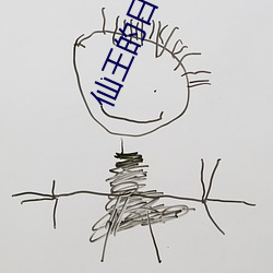 仙王(wáng)的日常生活动漫(màn)全(quán)集免(miǎn)费(fèi)观看