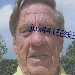 jux441在(zài)线(xiàn)三(sān)浦惠(huì)理子(zi)观