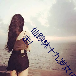 仙蹤林十九歲女rapper推薦有多好?網友:來了就不想走!