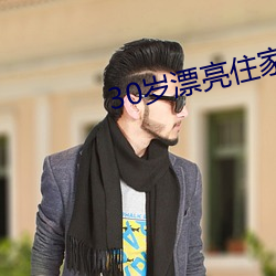 30岁漂亮住家保(保)姆好不好