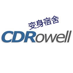 變身宿舍
