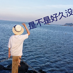 是不是好久沒人弄你了的視