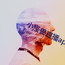 小怪兽直播app