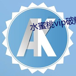 水蜜桃vip破解版下载